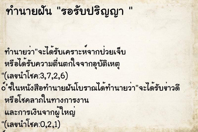 ทำนายฝันทำนายฝันรอรับปริญญา